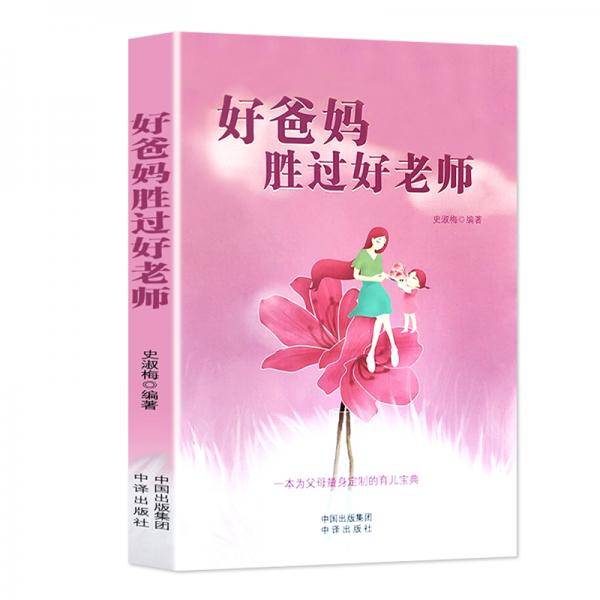 好爸妈胜过好老师