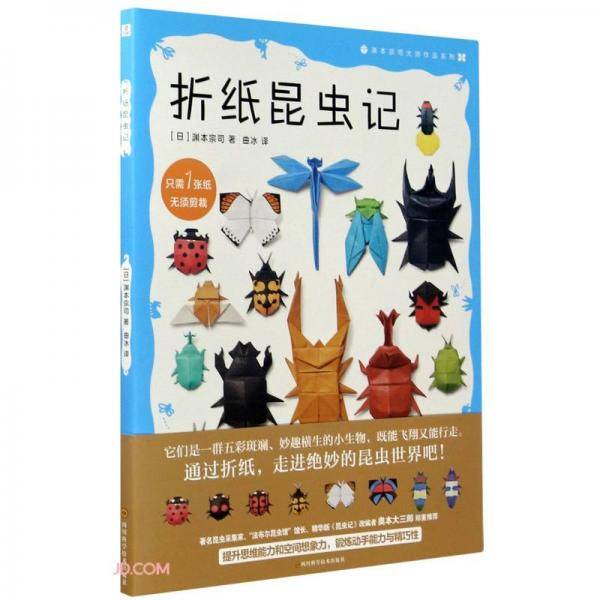 折纸昆虫记/渊本宗司大师作品系列