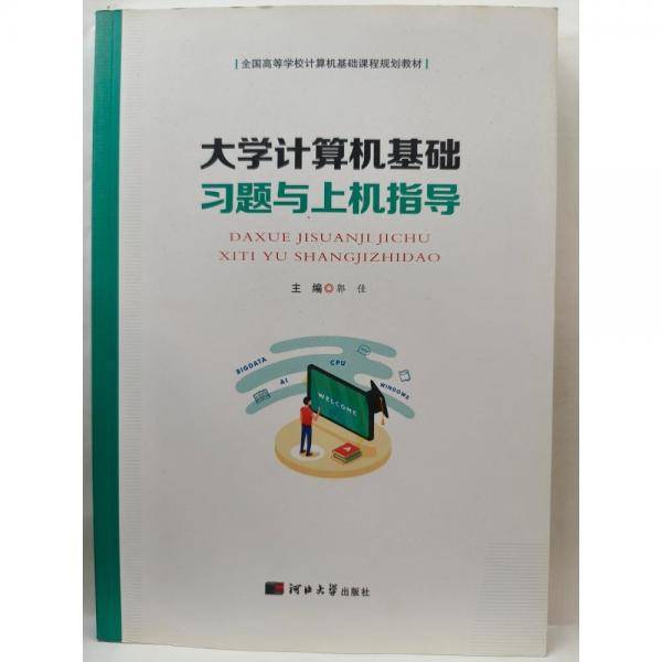 大学计算机基础习题与上机指导 [ 郭佳主编]