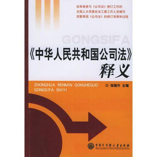 《中华人民共和国公司法》释义