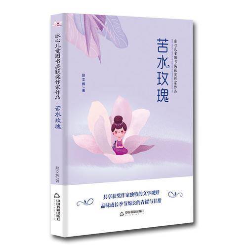 冰心儿童图书奖获奖作家作品――苦水玫瑰