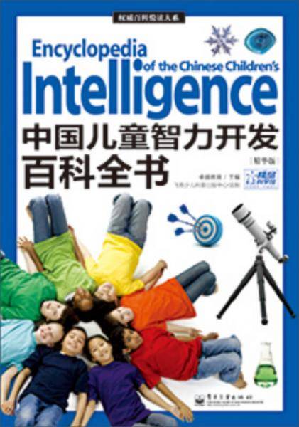 中国儿童智力开发百科全书（精华版）(全彩)