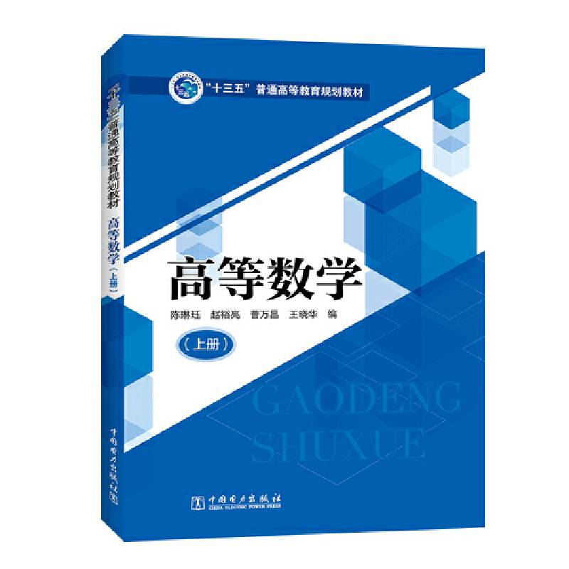 “十三五”普通高等教育规划教材  高等数学（上册）