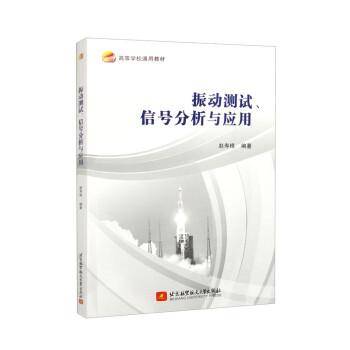 振动测试、信号分析与应用