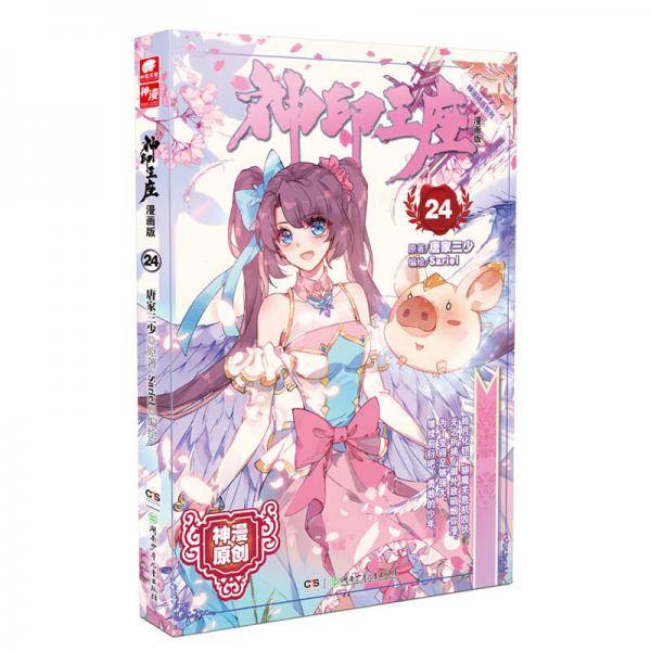 神印王座漫画单行本24