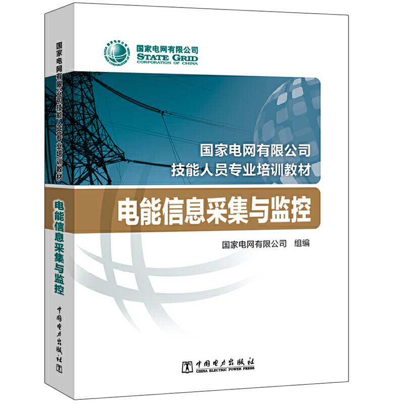 国家电网有限公司技能人员专业培训教材  电能信息采集与监控
