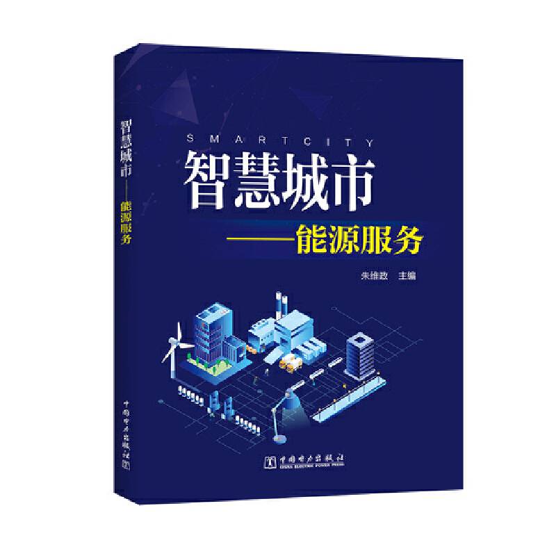 智慧城市――能源服务
