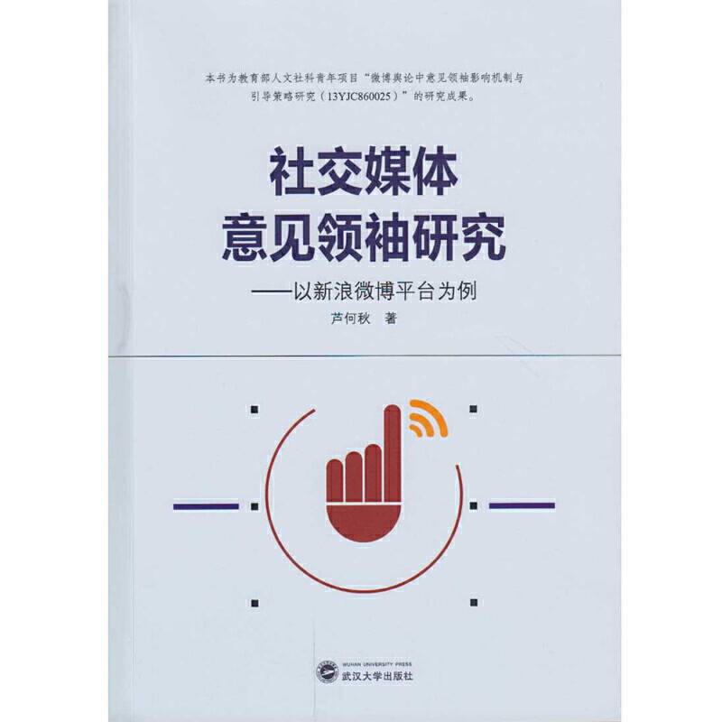 社交媒体意见领袖研究