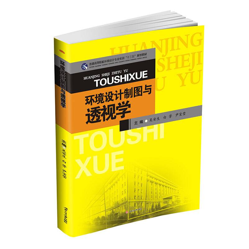 环境设计制图与透视学
