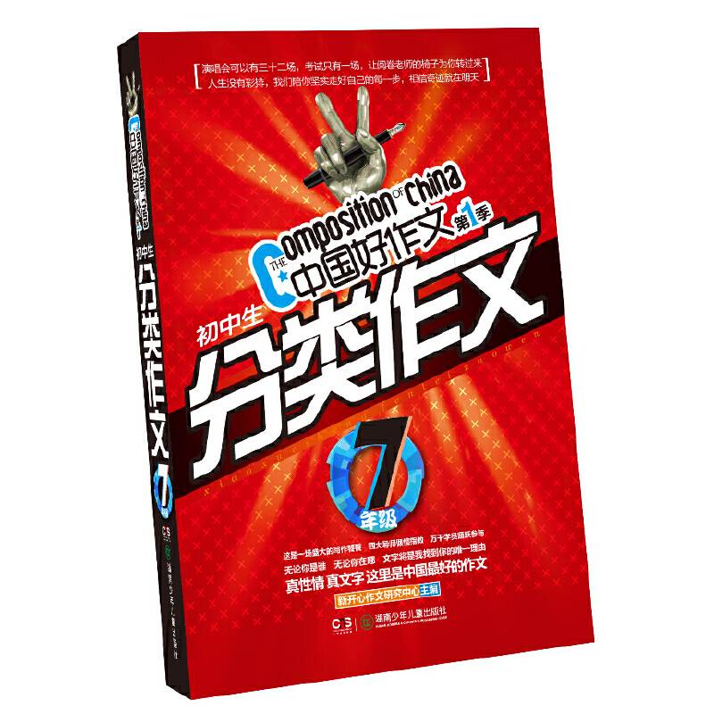 中国好作文・初中生分类作文・7年级