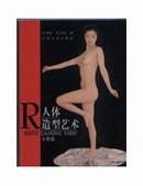 人体造型艺术