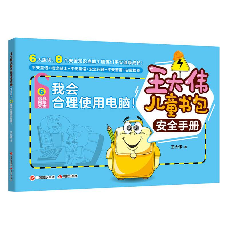 王大伟儿童书包安全手册：我会合理使用电脑！