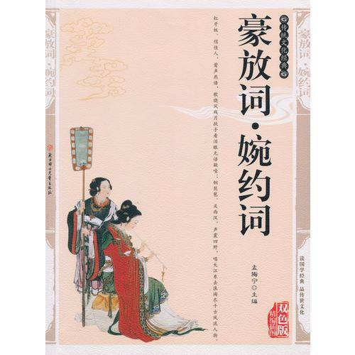 豪放词・婉约词