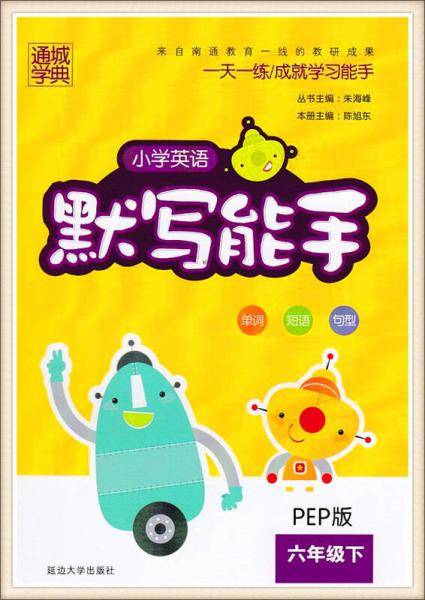 小学英语默写能手（六年级下 PEP版）