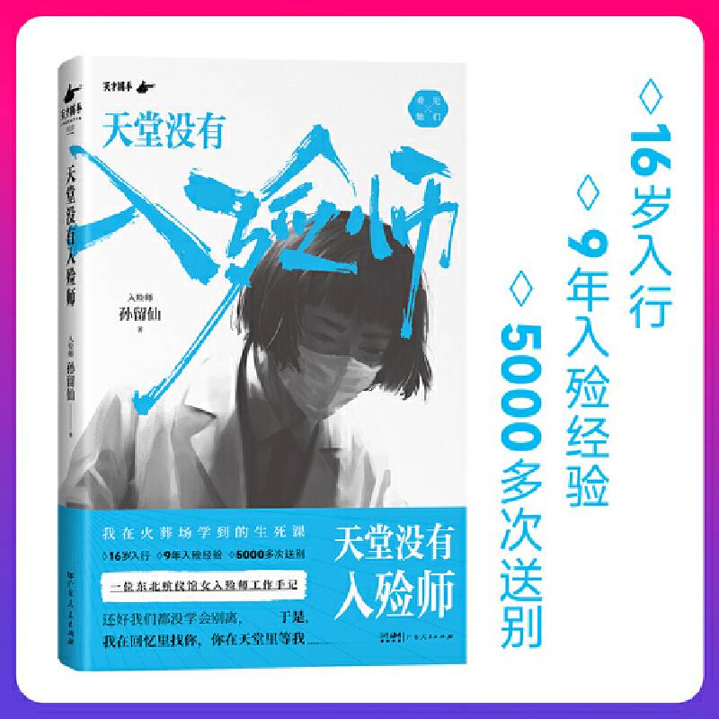 天堂没有入殓师：一位东北殡仪馆女入殓师的工作手记（16岁入行，9年入殓经验，5000多次送别）