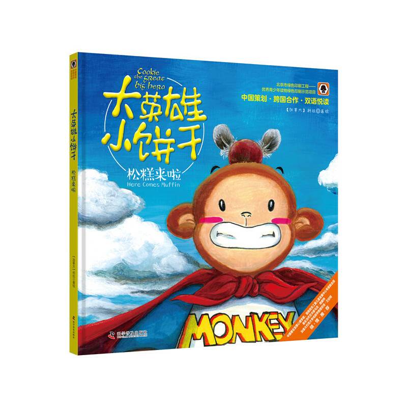 大英雄小饼干 松糕来了