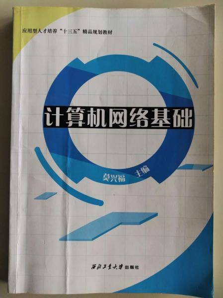计算机网络基础 莫兴福 西北工业大学出版社 9787561266144