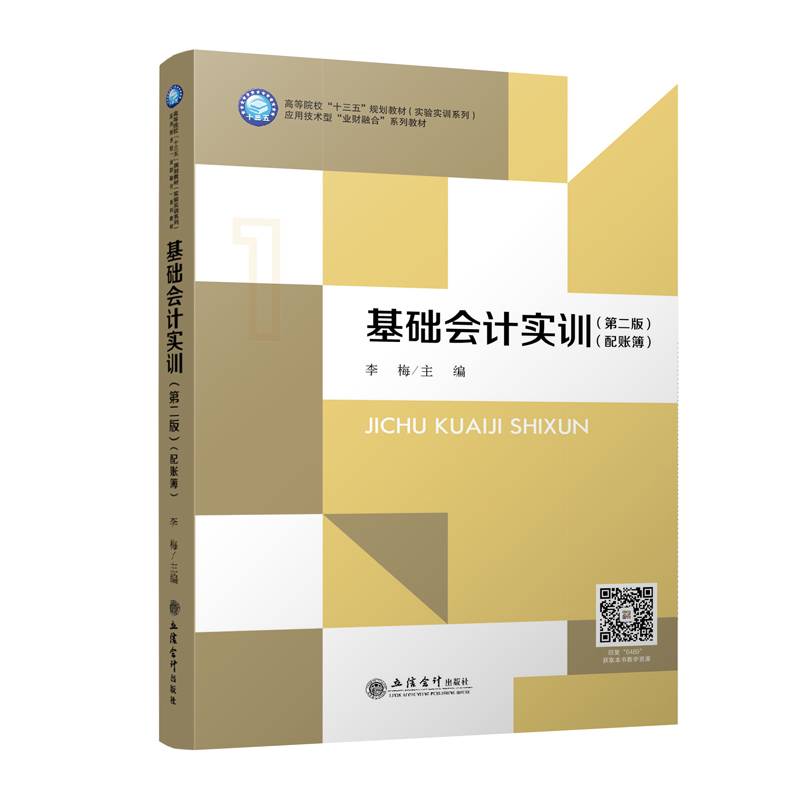 基础会计实训（第二版）
