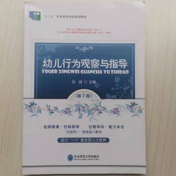 幼儿行为观察与指导