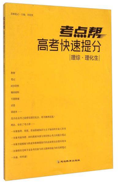 高考快速提分 理综（理化生）/考点帮