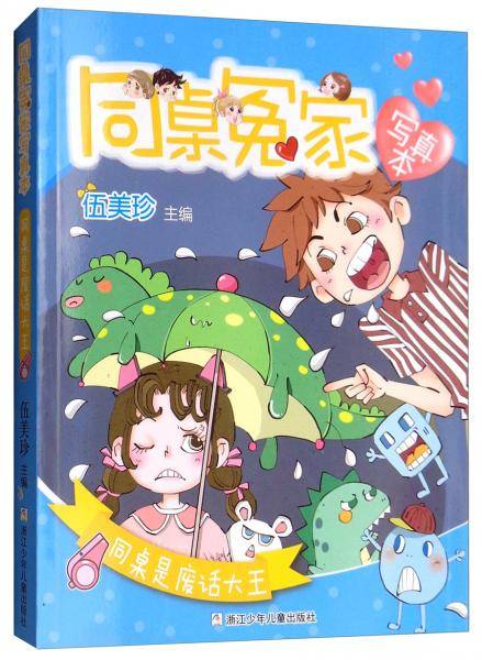 同桌冤家写真本：同桌是废话大王