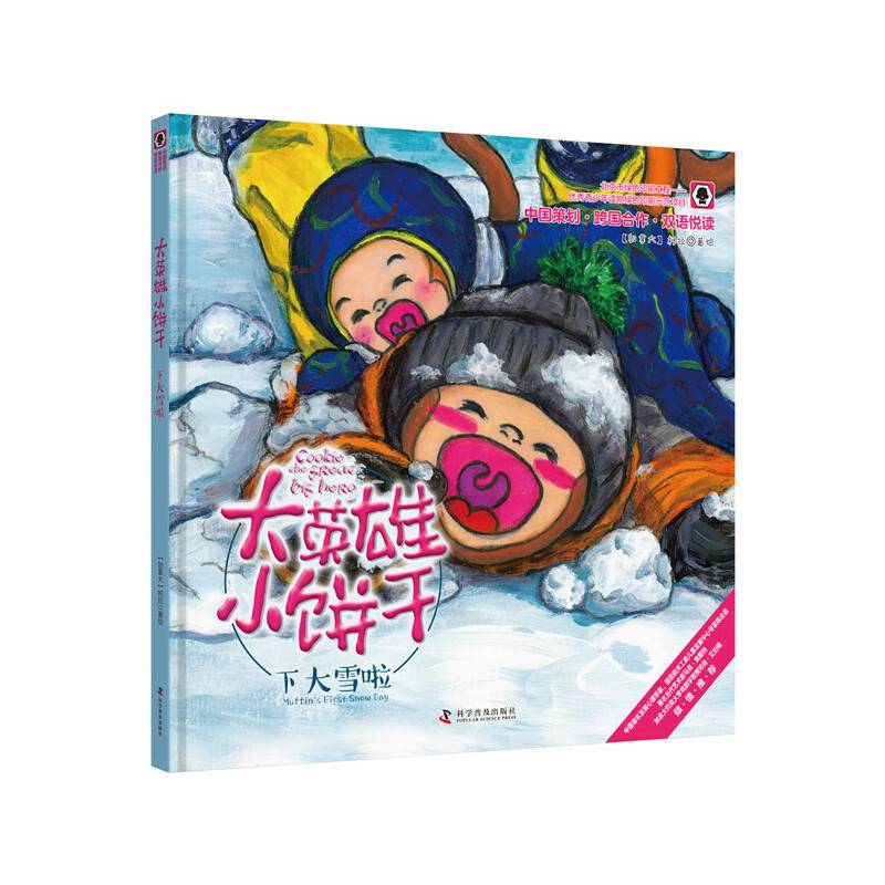 大英雄小饼干 下大雪啦