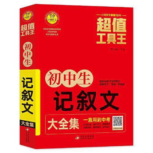 初中生记叙文大全集 超值工具王