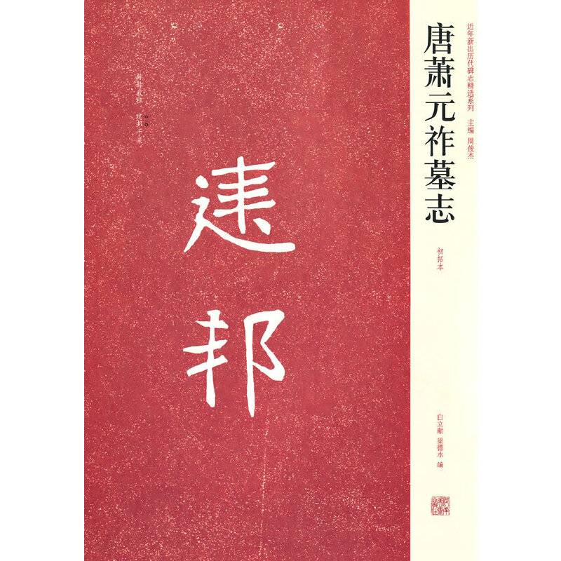 唐萧元祚墓志