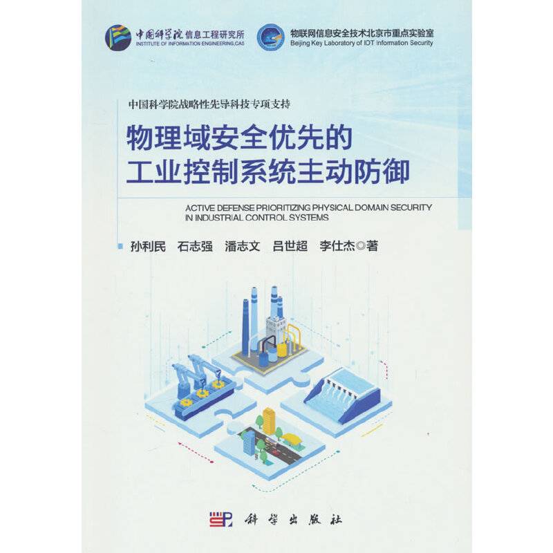 物理域安全优先的工业控制系统主动防御