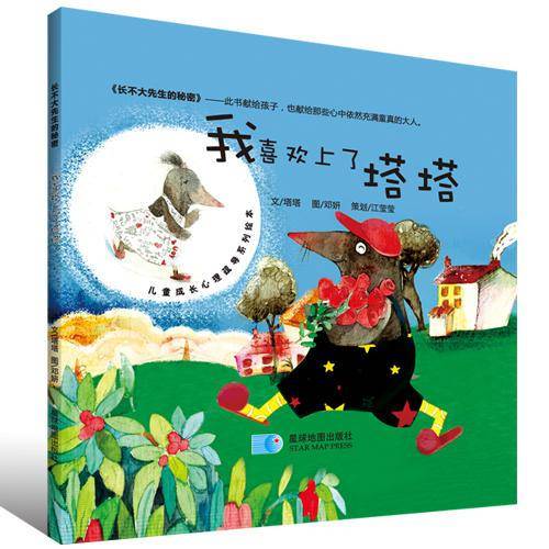 长不大先生的秘密・我喜欢上了塔塔・星球地图出版社