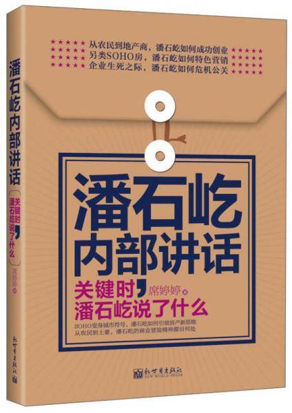 潘石屹内部讲话：关键时，潘石屹说了什么