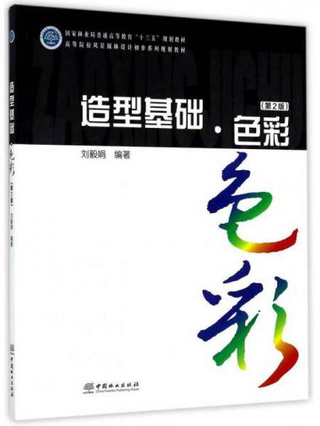 造型基础・色彩（第2版）/高等院校风景园林设计初步系列规划教材