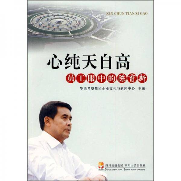 心纯天自高