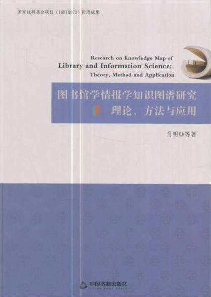 图书馆学情报学知识图谱研究：理论、方法与应用