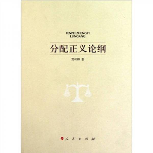 分配正义论纲