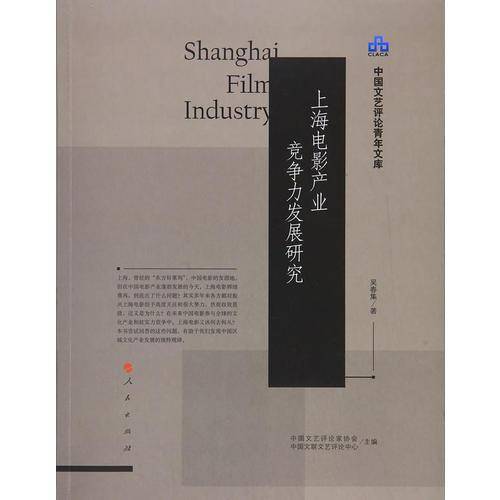 上海电影产业竞争力发展研究/中国文艺评论青年文库