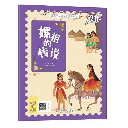经典中华神话故事美绘注音版?嫘祖的传说 3~8岁大开本寓言图画绘本 听故事，学拼音，看图画，懂道理 国内一流插画团队绘制