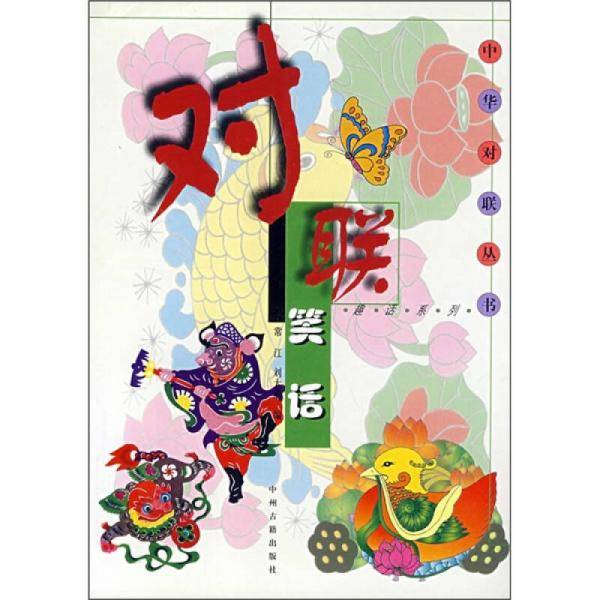对联笑话