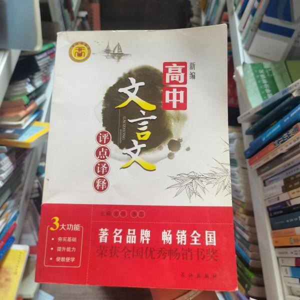 新编高中文言文评点译释