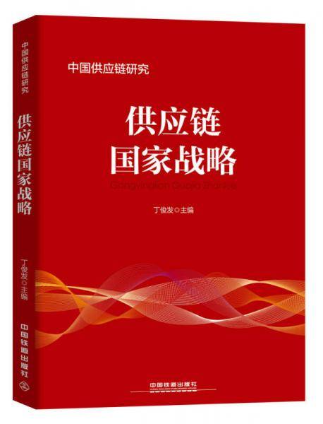 供应链国家战略