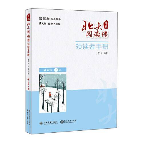 北大阅读课?领读者手册 四年级 上册