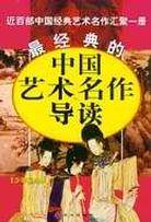 最经典的中国艺术名作导读