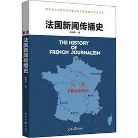 法国新闻传播史