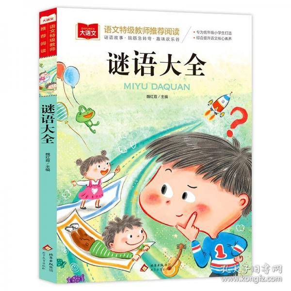 谜语大全 彩图注音版