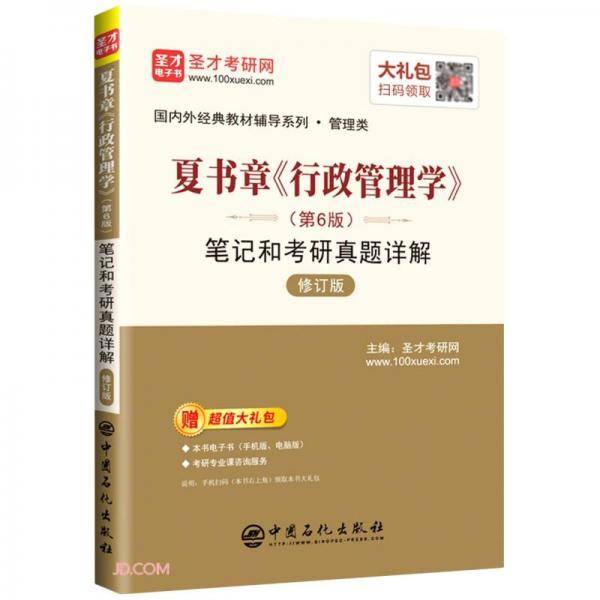 夏书章行政管理学笔记和考研真题详解(管理类修订版)/国内外经典教材辅导系列