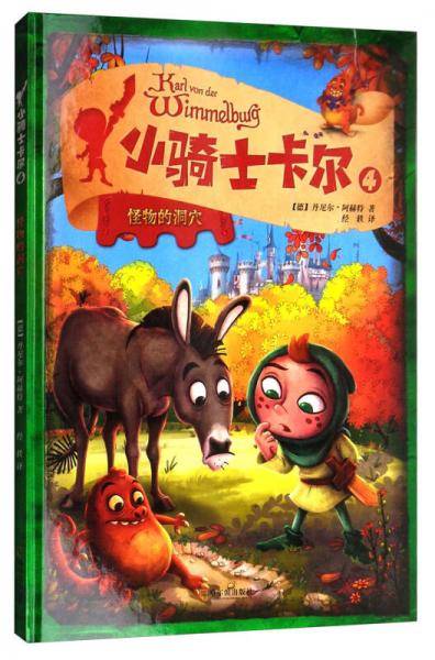 小骑士卡尔4：怪物的洞穴