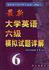 最新大学英语六级模拟试题详解