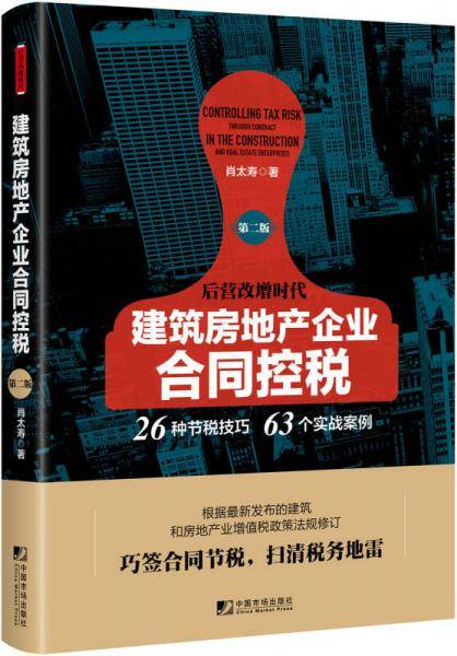 建筑房地产企业合同控税（第二版）