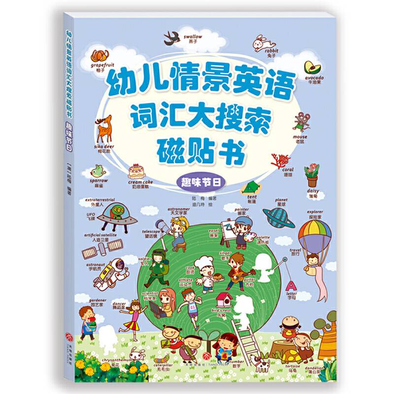 幼儿情景英语词汇大搜索磁贴书：趣味节日
