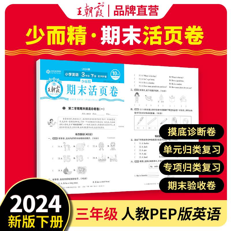 2024王朝霞少而精·期末活页卷小学三年级3年级英人教PEP版（下）